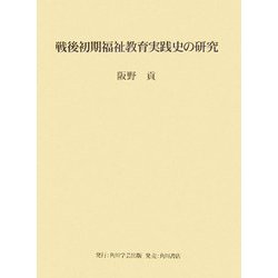 戦後初期福祉教育実践史の研究 [単行本]