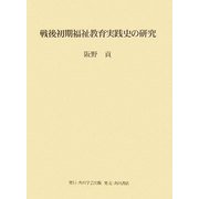 戦後初期福祉教育実践史の研究 [単行本]