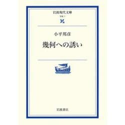 幾何への誘い(岩波現代文庫　学術7) [文庫]