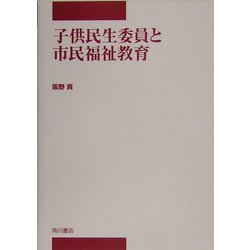 子供民生委員と市民福祉教育(中部学院大学シリーズ) [全集叢書]