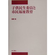 子供民生委員と市民福祉教育(中部学院大学シリーズ) [全集叢書]