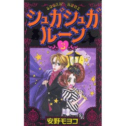 シュガシュガルーン 3（KCデラックス） [コミック]
