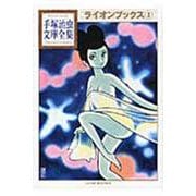 ライオンブックス（3）(手塚治虫文庫全集) [文庫]