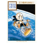 三つ目がとおる（5）(手塚治虫文庫全集) [文庫]