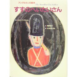 すずのへいたいさん(アンデルセンの絵本) [絵本]
