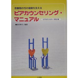 思春期の性の健康を支えるピアカウンセリング・マニュアル―ピアカウンセラー(学生)版 [単行本]