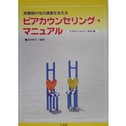思春期の性の健康を支えるピアカウンセリング・マニュアル―ピアカウンセラー(学生)版 [単行本]