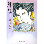 神隠し(新潮文庫　ふ-11-6－新潮文庫) [文庫]
