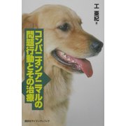 コンパニオンアニマルの問題行動とその治療 [単行本]