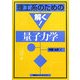 理工系のための解く!量子力学(理工系のための解く!シリーズ) [全集叢書]