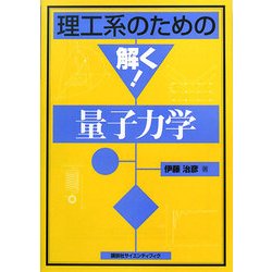 理工系のための解く!量子力学(理工系のための解く!シリーズ) [全集叢書]