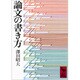 論文の書き方(講談社学術文庫) [文庫]