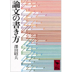 論文の書き方(講談社学術文庫) [文庫]