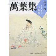 萬葉集釋注〈4〉巻第七・巻第八(集英社文庫ヘリテージシリーズ) [文庫]