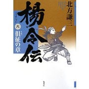 楊令伝〈6〉徂征の章 [単行本]