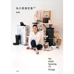 私の愛着定番77 [単行本]
