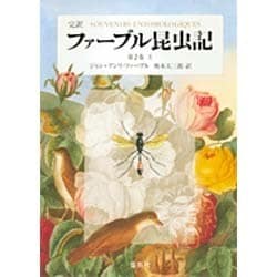 ファーブル昆虫記 第2巻 上 完訳(ファーブル昆虫記) [全集叢書]