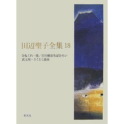 田辺聖子全集〈18〉ひねくれ一茶・古川柳おちぼひろい、武玉川・とくとく清水 [全集叢書]