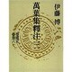 万葉集釈注〈3〉 [全集叢書]