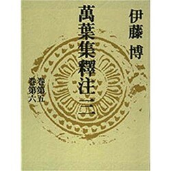 万葉集釈注〈3〉 [全集叢書]
