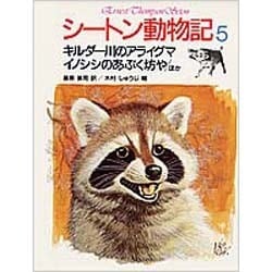 キルダー川のアライグマ・イノシシのあぶく坊や〔ほか〕(シートン動物記〈5〉) [全集叢書]