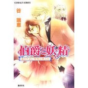 伯爵と妖精―誰がために聖地は夢みる(コバルト文庫) [文庫]