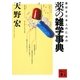 薬好き日本人のための薬の雑学事典(講談社文庫) [文庫]