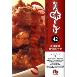 美味しんぼ〔小学館文庫〕<42>(コミック文庫（青年）) [文庫]
