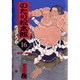 のたり松太郎<16>(コミック文庫（青年）) [文庫]