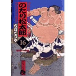 のたり松太郎<16>(コミック文庫（青年）) [文庫]