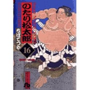 のたり松太郎<16>(コミック文庫（青年）) [文庫]