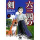 六三四の剣<2>(コミック文庫（青年）) [文庫]