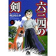 六三四の剣<2>(コミック文庫（青年）) [文庫]