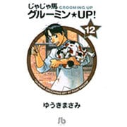 じゃじゃ馬グルーミン★UP!<12>(コミック文庫（青年）) [文庫]