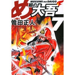 め組の大吾（小学館文庫）<7>(コミック文庫（青年）) [文庫]