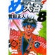 め組の大吾（小学館文庫）<8>(コミック文庫（青年）) [文庫]