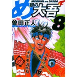 め組の大吾（小学館文庫）<8>(コミック文庫（青年）) [文庫]