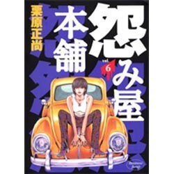 怨み屋本舗 6（ヤングジャンプコミックス） [コミック]