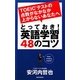 とっておき!英語学習48のコツ―TOEICテストの点数がなかなか上がらないあなたへ(AERA Englishブックシリーズ) [単行本]