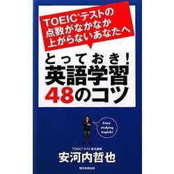とっておき!英語学習48のコツ―TOEICテストの点数がなかなか上がらないあなたへ(AERA Englishブックシリーズ) [単行本]