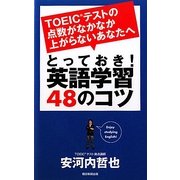 とっておき!英語学習48のコツ―TOEICテストの点数がなかなか上がらないあなたへ(AERA Englishブックシリーズ) [単行本]