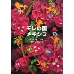 モレの国メキシコ [単行本]