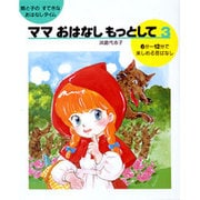 ママおはなし もっとして〈3〉 [絵本]
