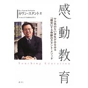 感動教育―ヤル気のない学生がみるみる「爆発」する奇跡のスタント・メソッド [単行本]