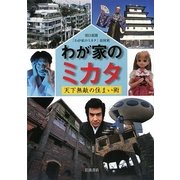 わが家のミカタ―天下無敵の住まい術 [単行本]