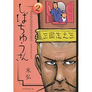 漢晋春秋司馬仲達伝三国志しばちゅうさん 2（イブニングKC） [コミック]