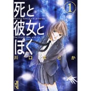 死と彼女とぼく 1（講談社漫画文庫 か 9-1） [文庫]