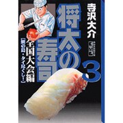 将太の寿司 全国大会編 3（講談社漫画文庫 て 2-27） [文庫]