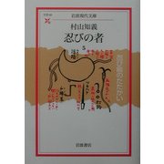 忍びの者〈5〉忍び砦のたたかい(岩波現代文庫) [文庫]