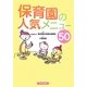保育園の人気メニュー50 [単行本]